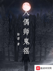 人偶师鬼徭