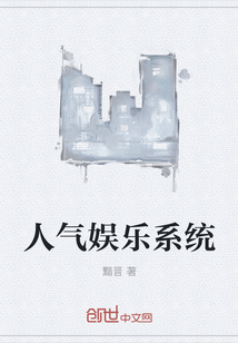 人气娱乐系统" width="120" height="150"