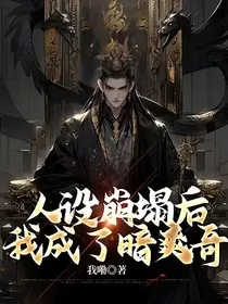 人设崩塌后我成了暗爽哥" width="120" height="150"