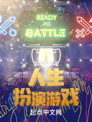 人生扮演游戏" width="120" height="150"