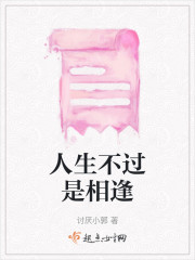 人生不过是相逢" width="120" height="150"