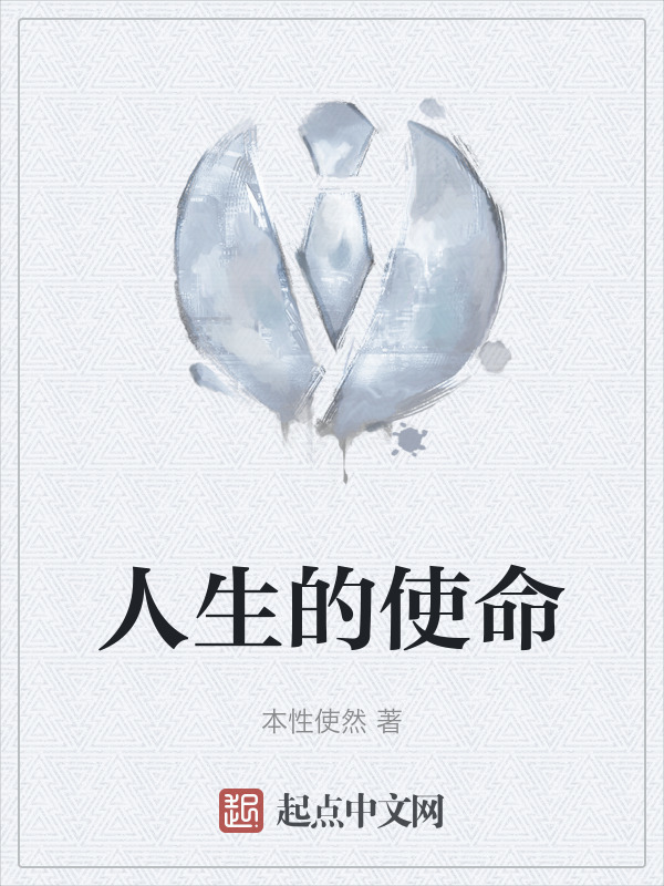 人生的使命" width="120" height="150"