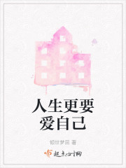 人生更要爱自己" width="120" height="150"