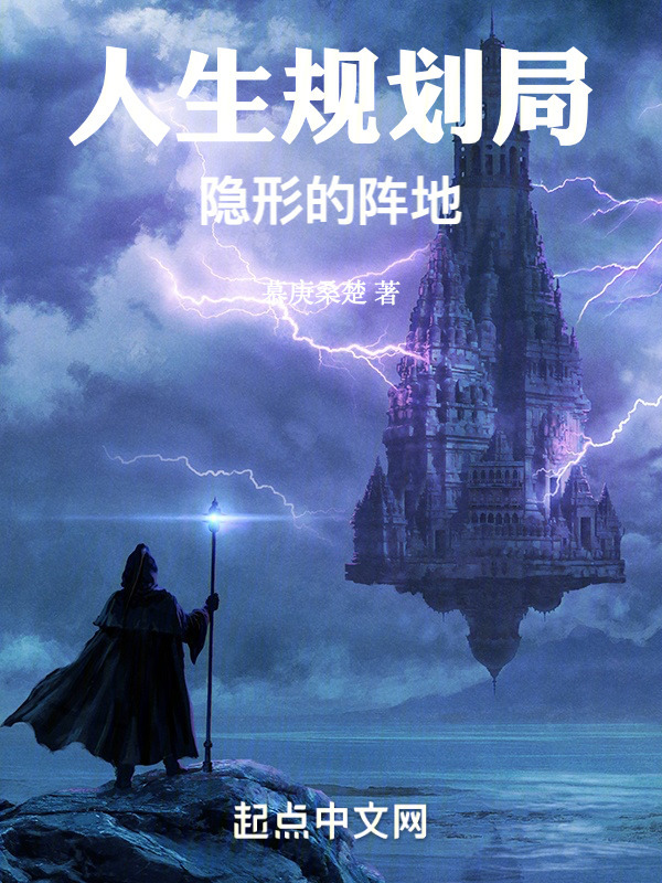 人生规划局：隐形的阵地" width="120" height="150"