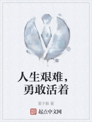 人生艰难，勇敢活着" width="120" height="150"