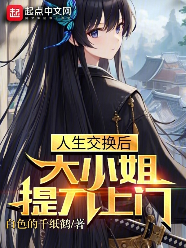人生交换后，大小姐提刀上门" width="120" height="150"
