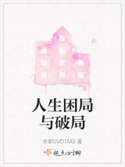 人生困局与破局" width="120" height="150"