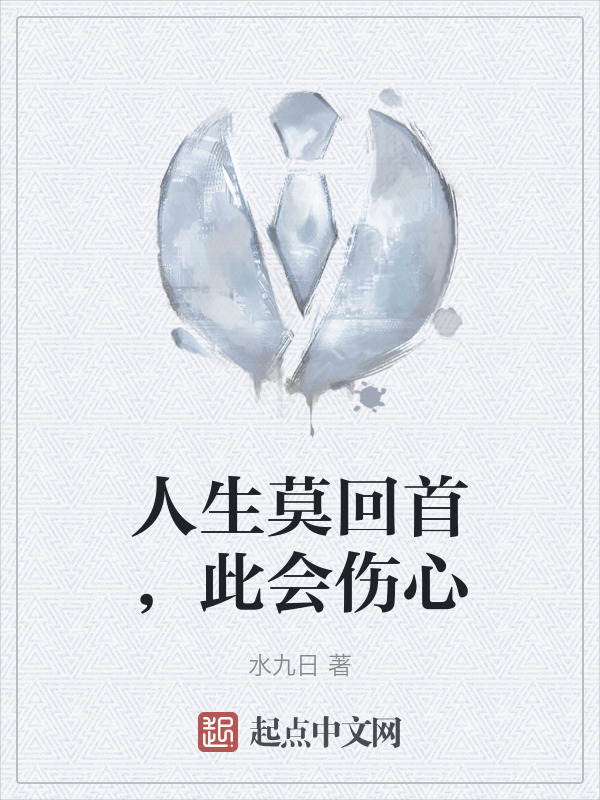 人生莫回首，此会伤心" width="120" height="150"