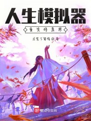 人生模拟器，重生修真界" width="120" height="150"