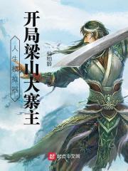 人生模拟器：开局梁山大寨主" width="120" height="150"