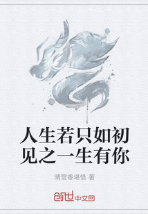 人生若只如初见之一生有你" width="120" height="150"