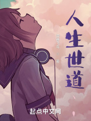 人生世道" width="120" height="150"