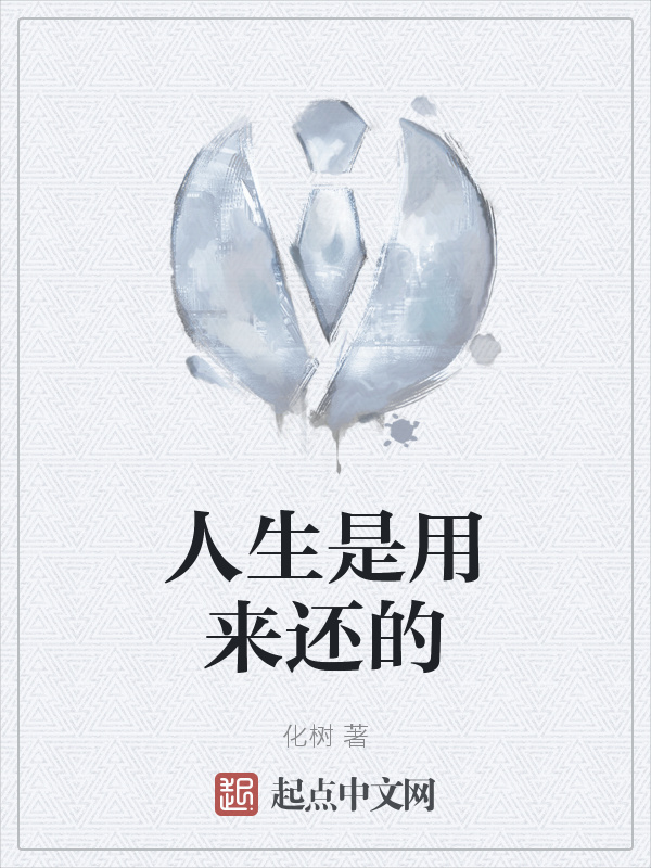 人生是用来还的" width="120" height="150"