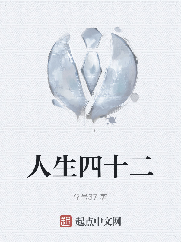人生四十二" width="120" height="150"