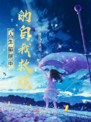 人生陷阱中的自我救赎" width="120" height="150"
