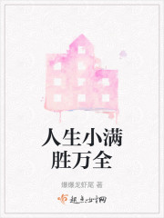人生小满胜万全" width="120" height="150"
