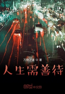 人生需善待" width="120" height="150"