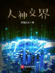 人神交界" width="120" height="150"