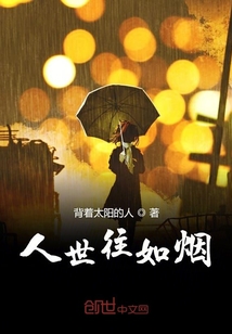 人世往如烟" width="120" height="150"