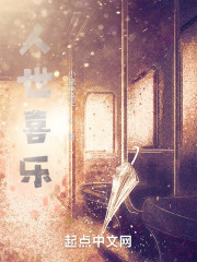 人世喜乐" width="120" height="150"