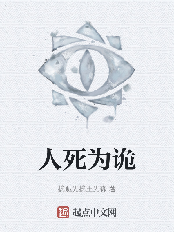 人死为诡" width="120" height="150"