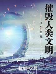 任务目标：摧毁人类文明" width="120" height="150"