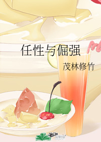 任性与倔强" width="120" height="150"