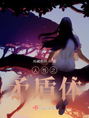 人性之矛盾体" width="120" height="150"