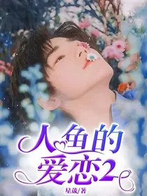 人鱼的爱恋2" width="120" height="150"