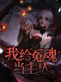 人与鬼契：我给冤魂当主人" width="120" height="150"