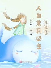 人鱼茉莉公主奇幻之旅" width="120" height="150"