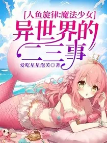 人鱼旋律：魔法少女异世界的二三事" width="120" height="150"