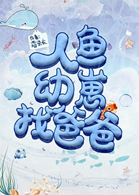 人鱼幼崽找爸爸" width="120" height="150"