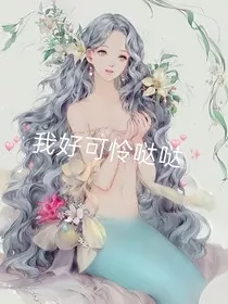 人鱼：我好可怜哒" width="120" height="150"