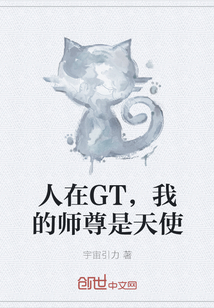 人在GT，我的师尊是天使