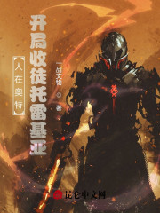 人在奥特，开局收徒托雷基亚！" width="120" height="150"