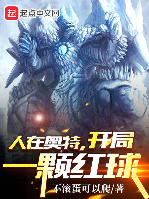 人在奥特，开局一颗红球" width="120" height="150"