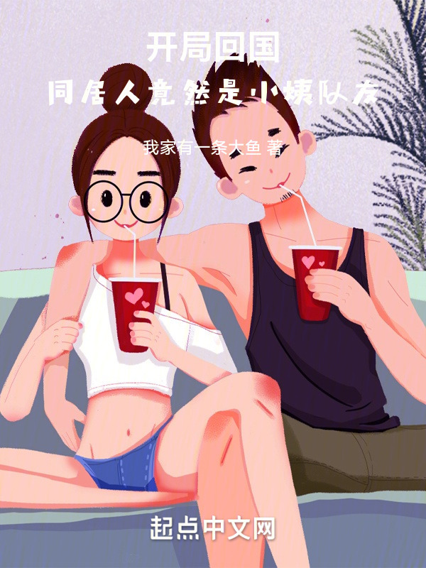 人在半岛，开局与小姨队友同居" width="120" height="150"