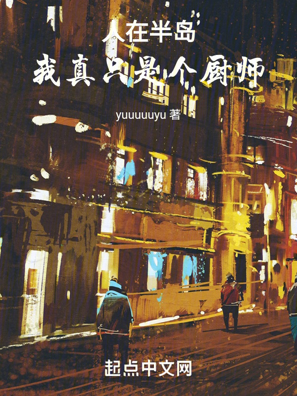 人在半岛，我真只是个暖男厨师" width="120" height="150"