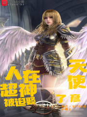 人在超神被迫娶了天使彦" width="120" height="150"