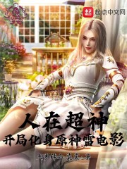人在超神，开局化身原神雷神影" width="120" height="150"
