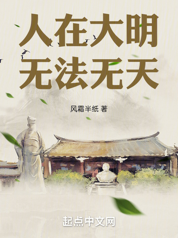 人在大明，无法无天" width="120" height="150"