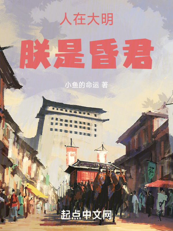 人在大明，朕是昏君" width="120" height="150"