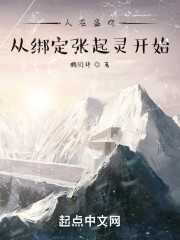 人在盗综，从绑定张起灵开始" width="120" height="150"