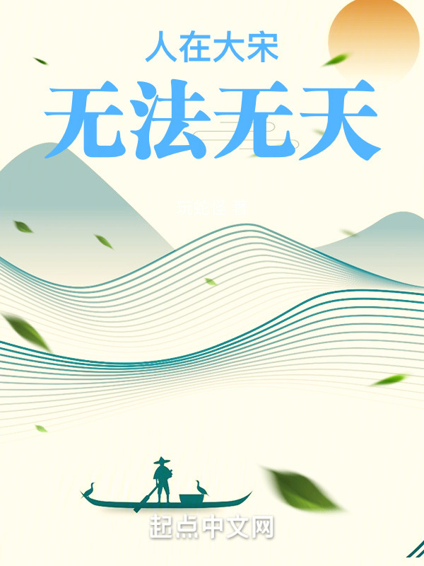 人在大宋，无法无天" width="120" height="150"