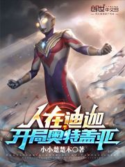 人在迪迦，开局奥特盖亚" width="120" height="150"