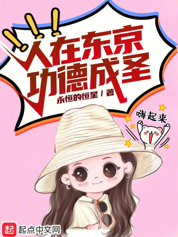 人在东京功德成圣" width="120" height="150"