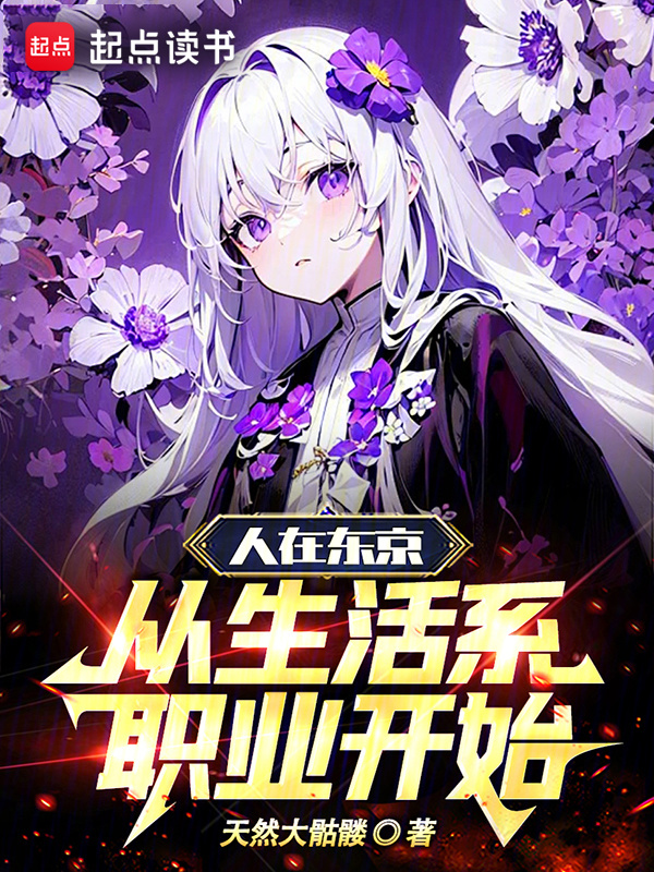人在东京，从生活系职业开始" width="120" height="150"