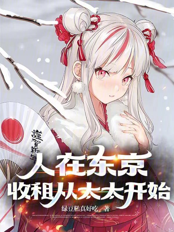 人在东京，收租从太太开始" width="120" height="150"