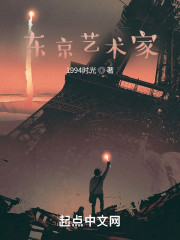 人在东京，我是全职艺术家" width="120" height="150"